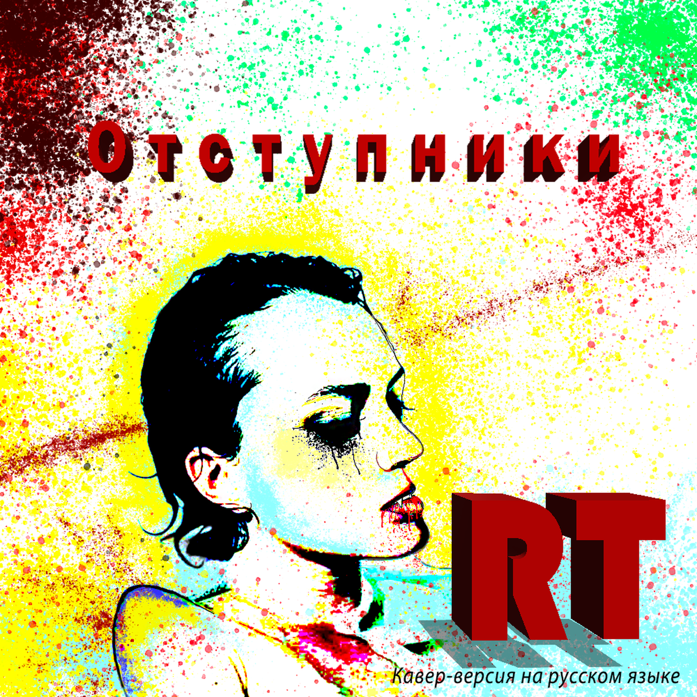Обложка к треку RT- Отступники