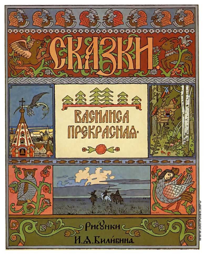 Обложка к сказке «Василиса Прекрасная». 1899