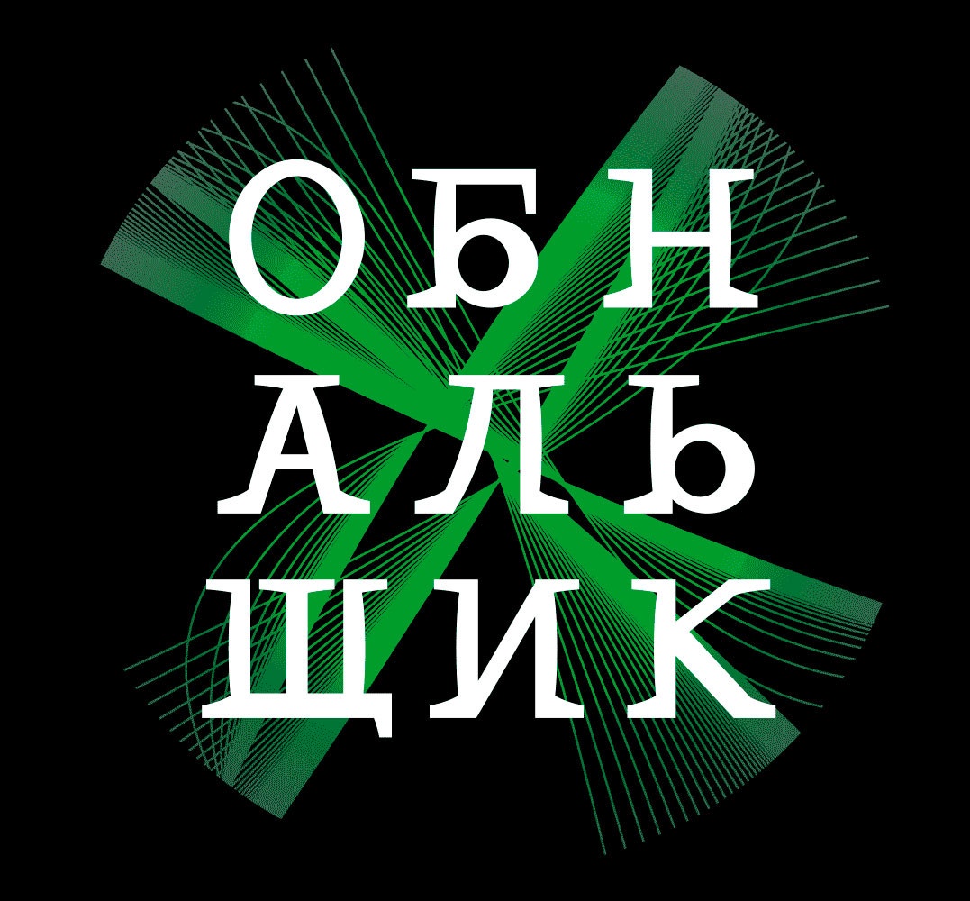 Логотип для телеграм канала Обнальщик