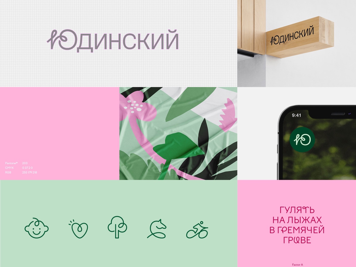 ЖК «Юдинский». Бренд- платформа и буклет / Все о дизайне / Pollskill