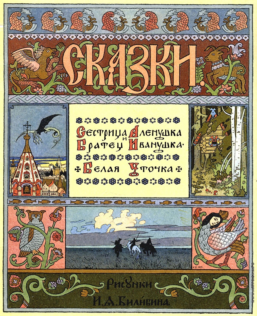 Обложка к сказке «Белая уточка». 1902