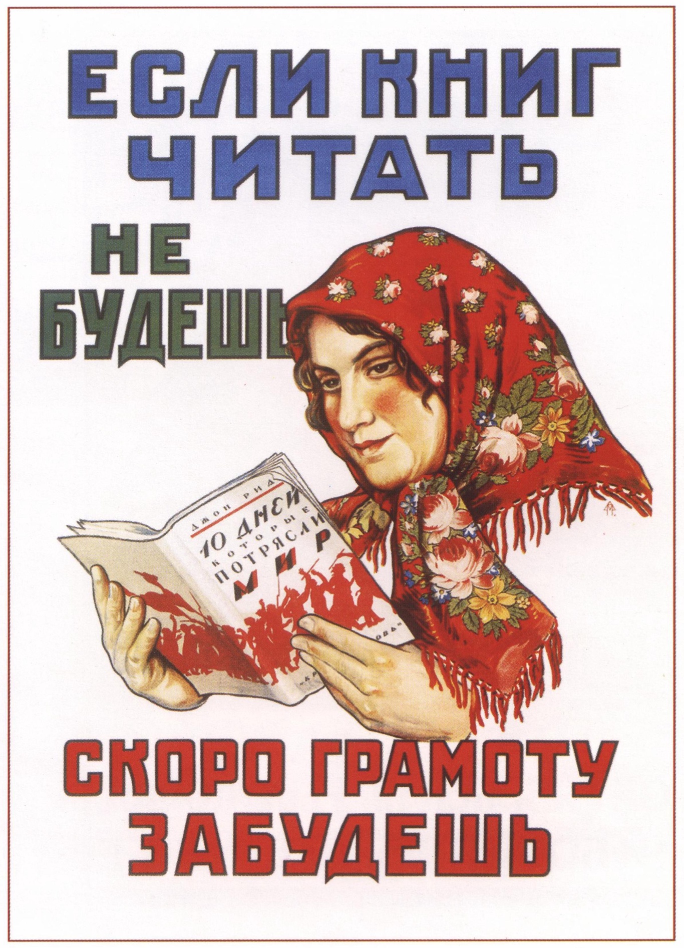 Если книг читать не будешь 1925 Могилевский А.