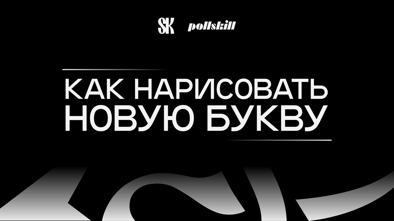 Как нарисовать новую букву / Все о дизайне / Pollskill