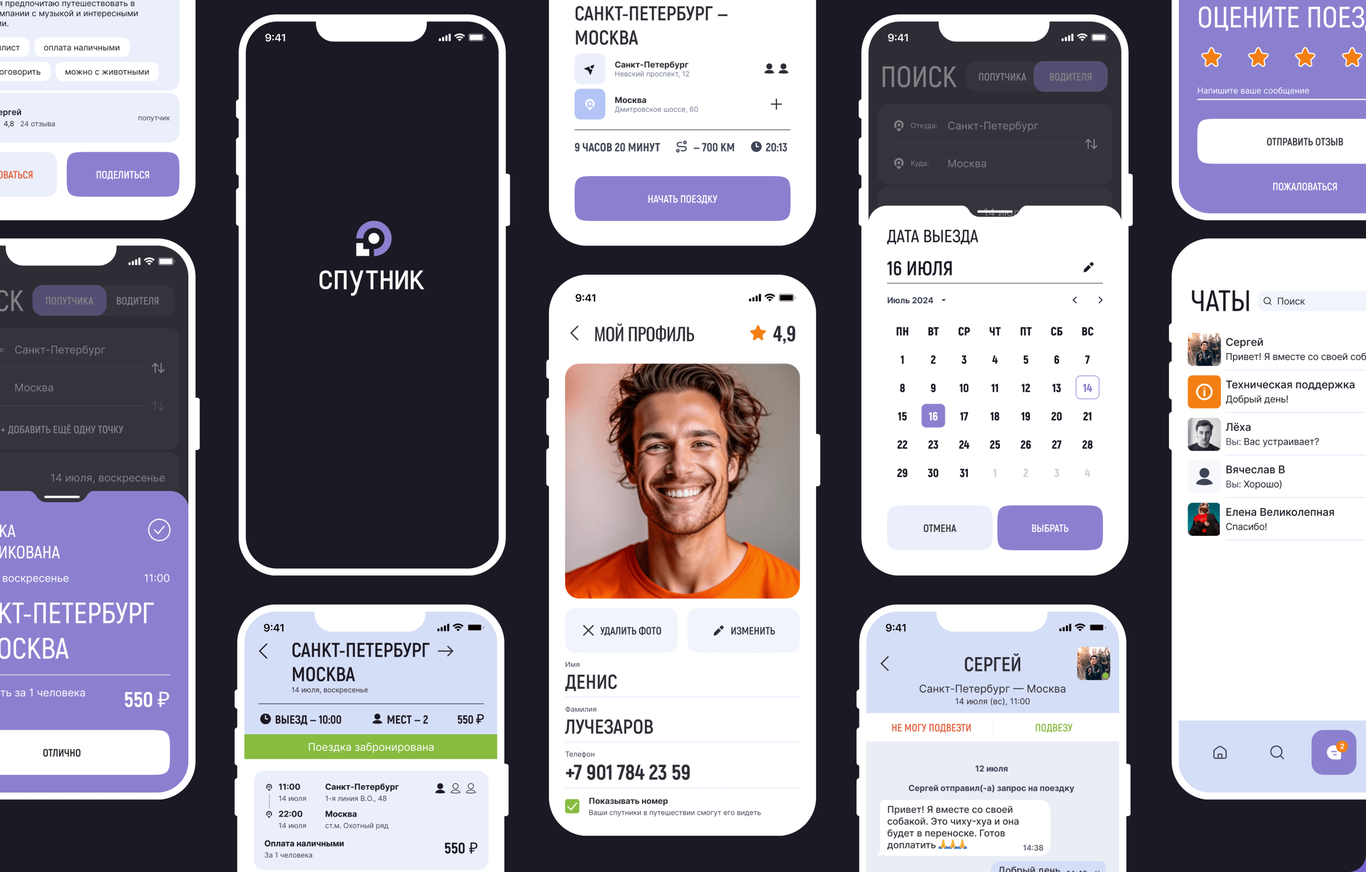 СПУТНИК | Мобильное приложение для поиска попутчиков / Все о дизайне /  Pollskill