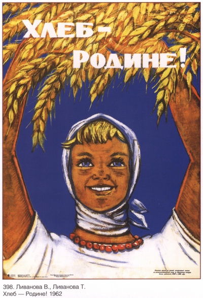 Хлеб - родине! 1962 г. Ливанова В Ливанова Т