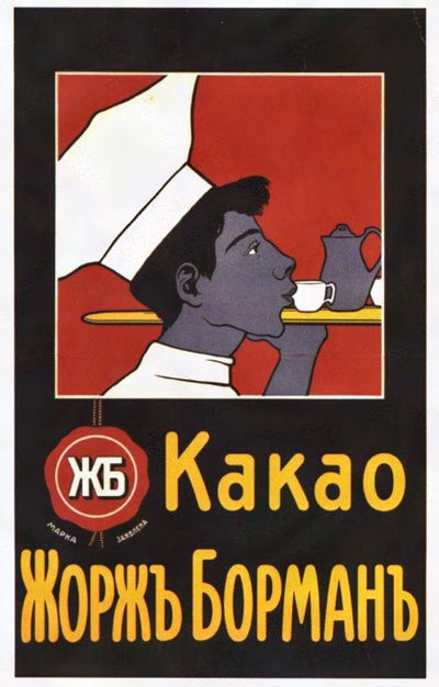 До 1917 Какао Жорж Горман