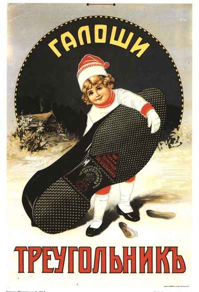 До 1917 Галоши
