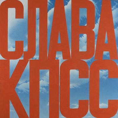 Слава КПСС, 1975 2005 годы Эрик Булатов