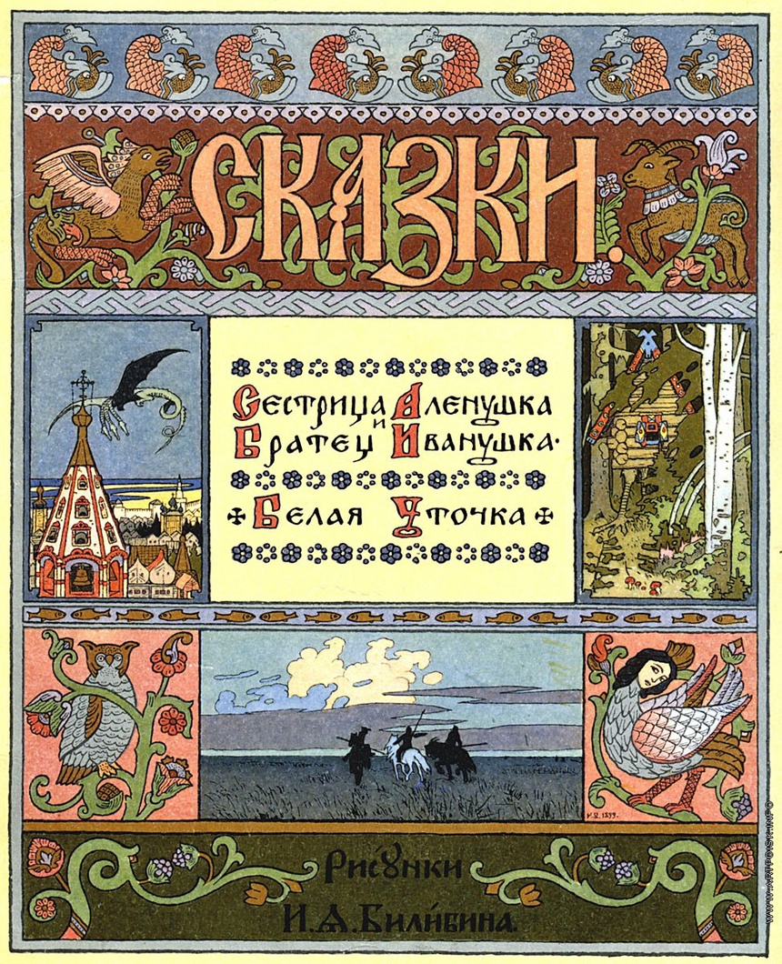 Аленушка билибин